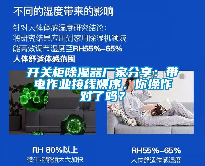 开关柜除湿器厂家分享：带电作业接线顺序，你操作对了吗？