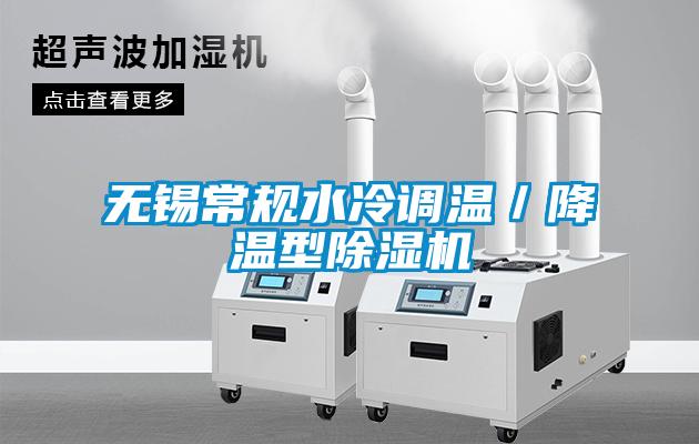 无锡常规水冷调温／降温型麻豆视频黄网站