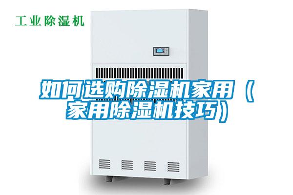 如何选购麻豆视频黄网站家用（家用麻豆视频黄网站技巧）