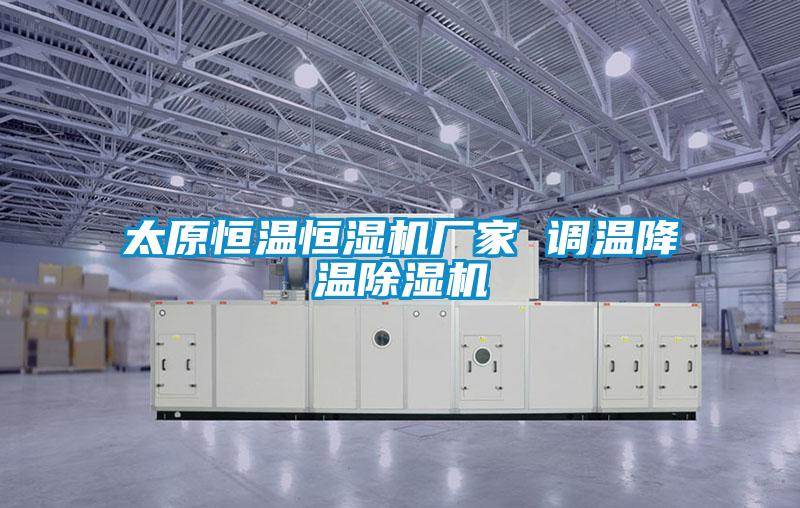 太原恒温恒湿机厂家 调温降温麻豆视频黄网站