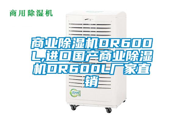 商业麻豆视频黄网站DR600L,进口国产商业麻豆视频黄网站DR600L厂家直销