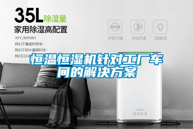 恒温恒湿机针对工厂车间的国产麻豆剧果冻传媒星空视频