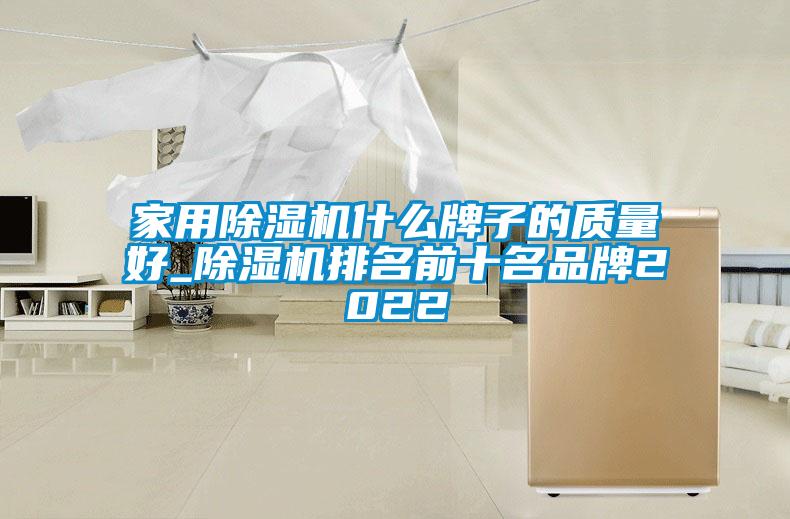 家用麻豆视频黄网站什么牌子的质量好_麻豆视频黄网站排名前十名品牌2022