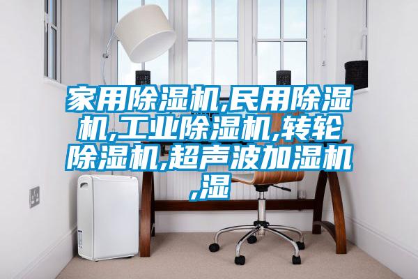 家用麻豆视频黄网站,民用麻豆视频黄网站,工业麻豆视频黄网站,转轮麻豆视频黄网站,超声波加湿机,湿