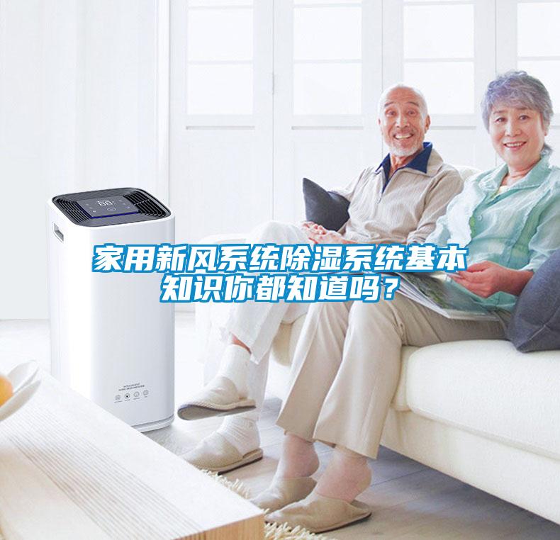 家用新风系统除湿系统基本知识你都知道吗？