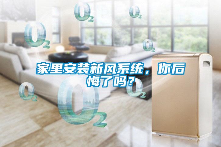 家里安装新风系统，你后悔了吗？