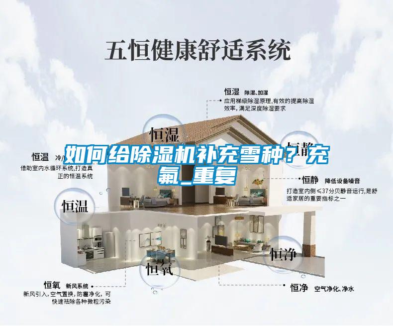 如何给麻豆视频黄网站补充雪种？充氟_重复