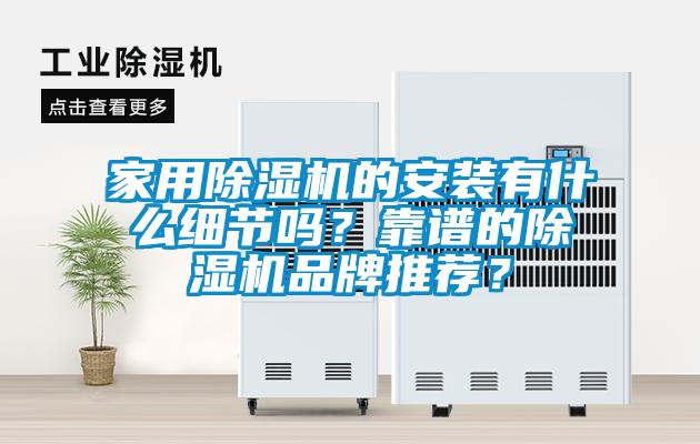 家用麻豆视频黄网站的安装有什么细节吗？靠谱的麻豆视频黄网站品牌推荐？