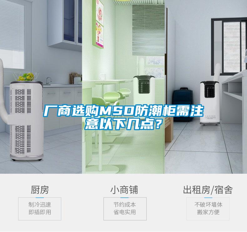 厂商选购MSD防潮柜需注意以下几点？