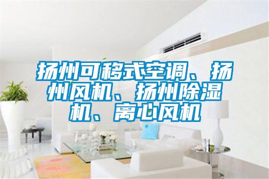 扬州可移式空调、扬州风机、扬州麻豆视频黄网站、离心风机