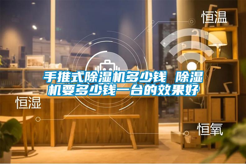 手推式麻豆视频黄网站多少钱 麻豆视频黄网站要多少钱一台的效果好