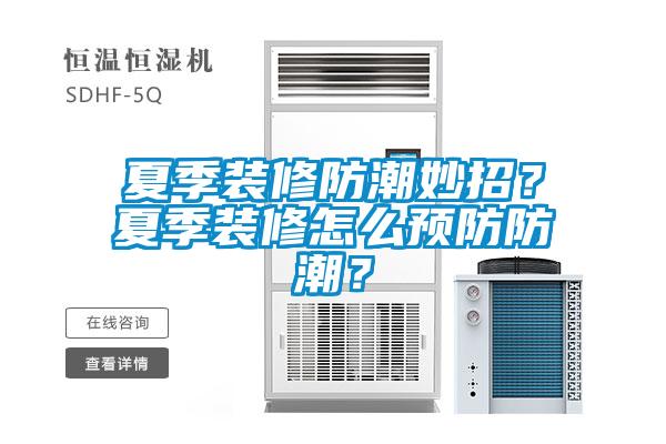 夏季装修防潮妙招？夏季装修怎么预防防潮？