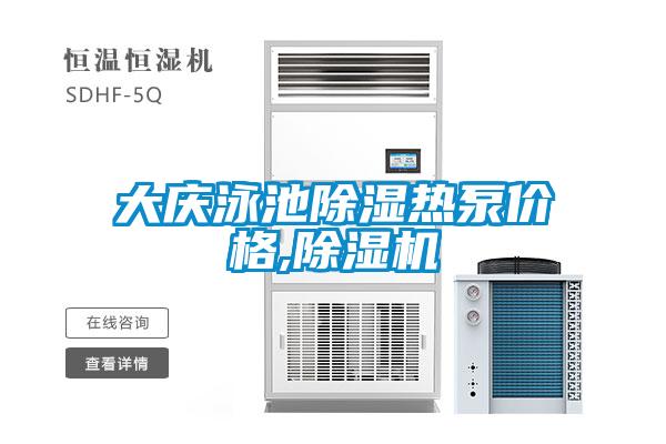大庆泳池除湿热泵价格,麻豆视频黄网站
