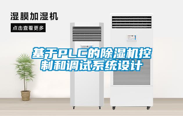 基于PLC的麻豆视频黄网站控制和调试系统设计