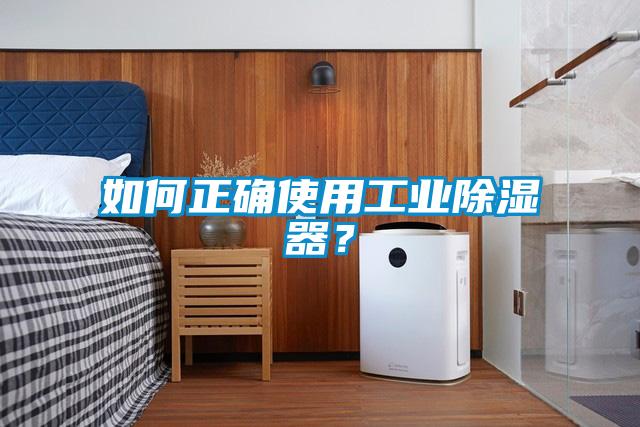 如何正确使用工业除湿器？