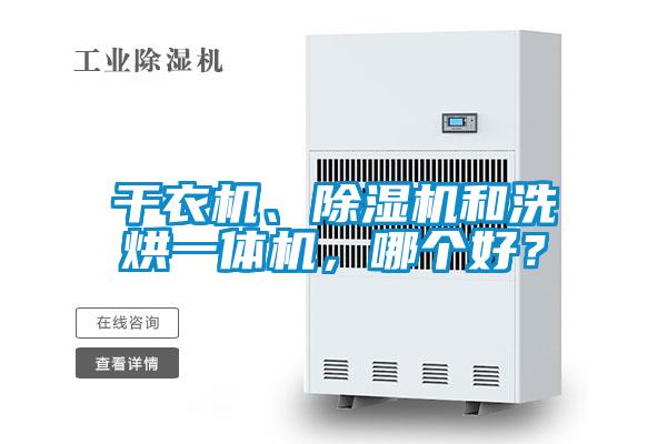 干衣机、麻豆视频黄网站和洗烘一体机，哪个好？