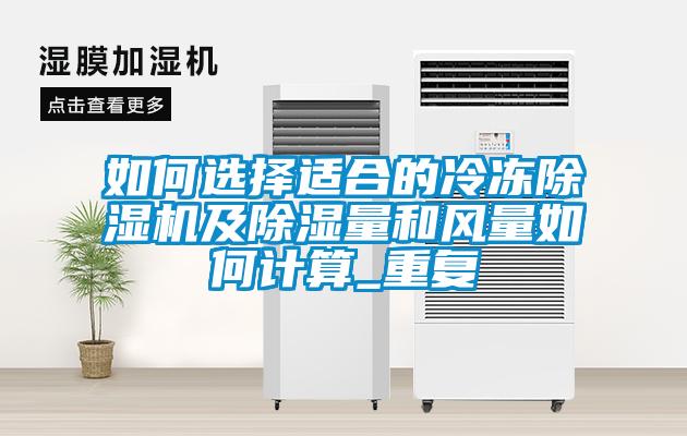 如何选择适合的冷冻麻豆视频黄网站及除湿量和风量如何计算_重复