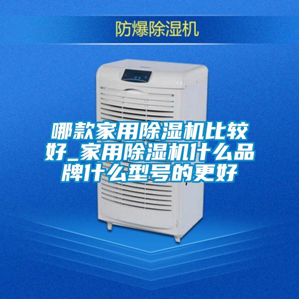 哪款家用麻豆视频黄网站比较好_家用麻豆视频黄网站什么品牌什么型号的更好