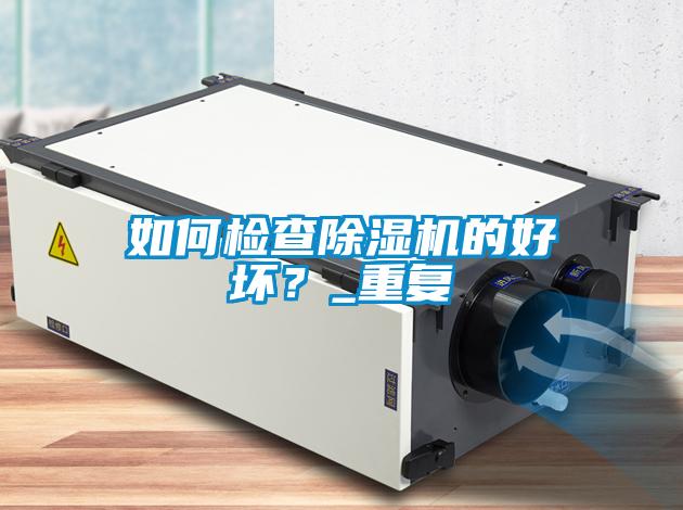 如何检查麻豆视频黄网站的好坏？_重复