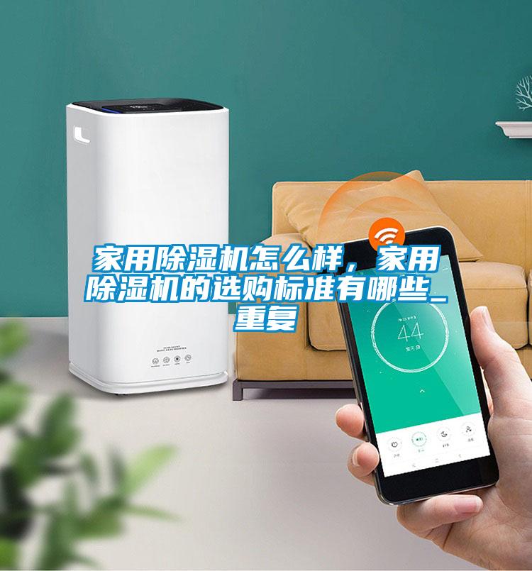 家用麻豆视频黄网站怎么样，家用麻豆视频黄网站的选购标准有哪些_重复