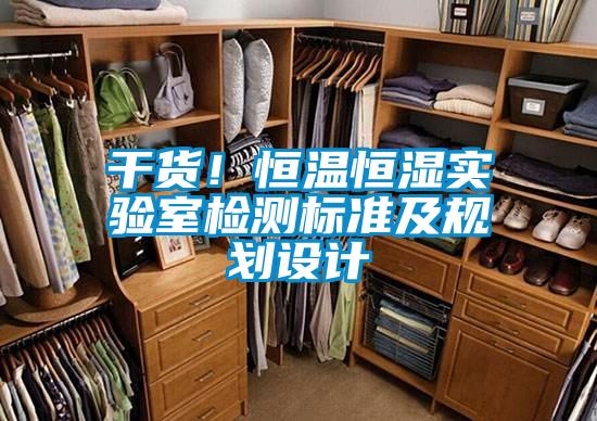 干货！恒温恒湿实验室检测标准及规划设计