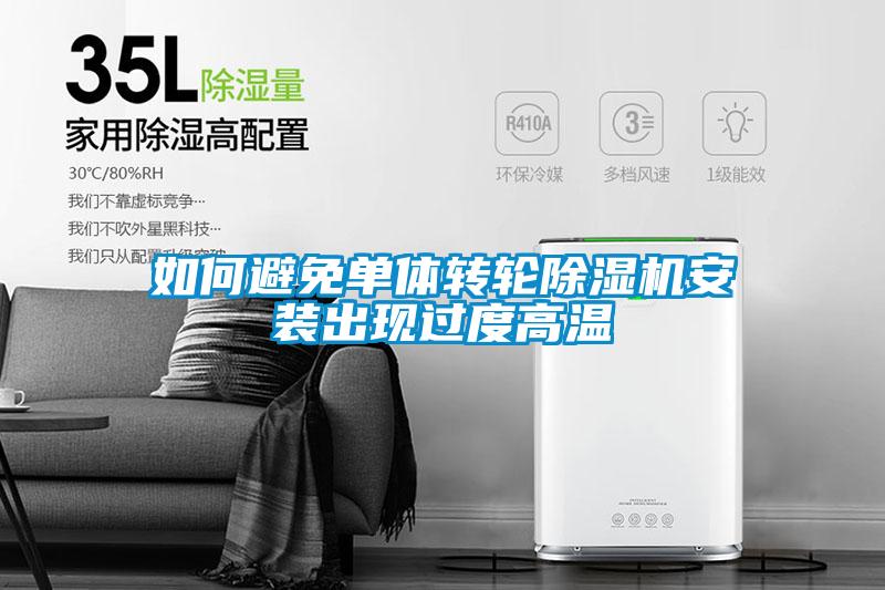 如何避免单体转轮麻豆视频黄网站安装出现过度高温