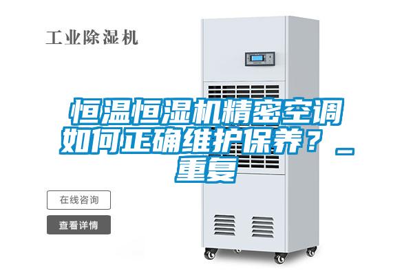 恒温恒湿机精密空调如何正确维护保养？_重复
