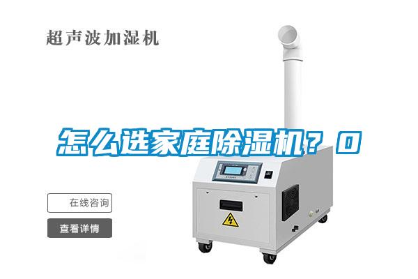 怎么选家庭麻豆视频黄网站？0