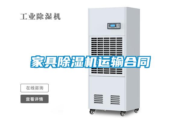 家具麻豆视频黄网站运输合同