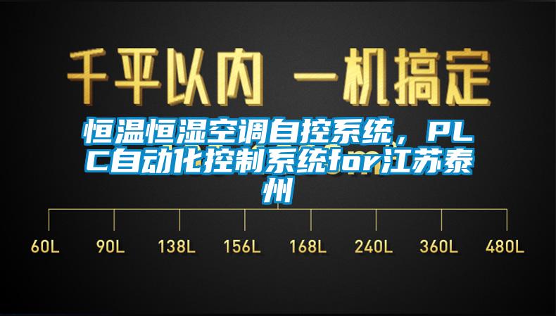 恒温恒湿空调自控系统，PLC自动化控制系统for江苏泰州