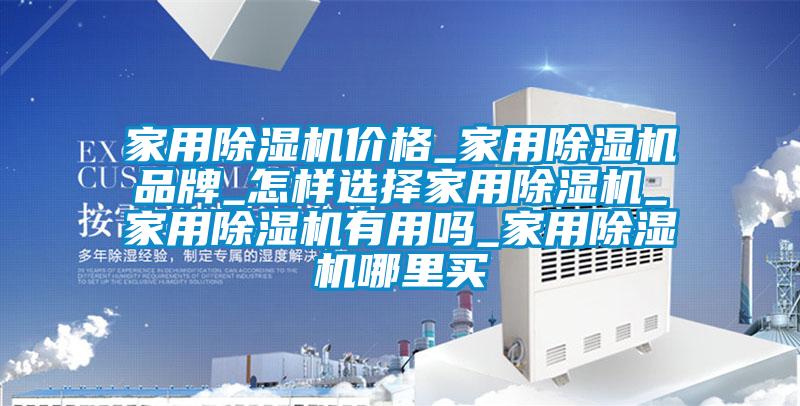 家用麻豆视频黄网站价格_家用麻豆视频黄网站品牌_怎样选择家用麻豆视频黄网站_家用麻豆视频黄网站有用吗_家用麻豆视频黄网站哪里买