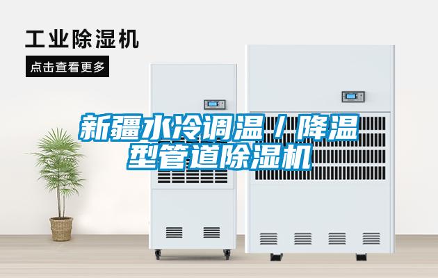 新疆水冷调温／降温型管道麻豆视频黄网站