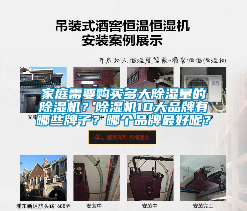 家庭需要购买多大除湿量的麻豆视频黄网站？麻豆视频黄网站10大品牌有哪些牌子？哪个品牌最好呢？