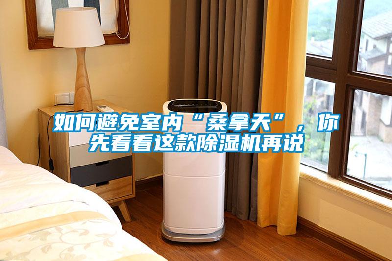 如何避免室内“桑拿天”，你先看看这款麻豆视频黄网站再说