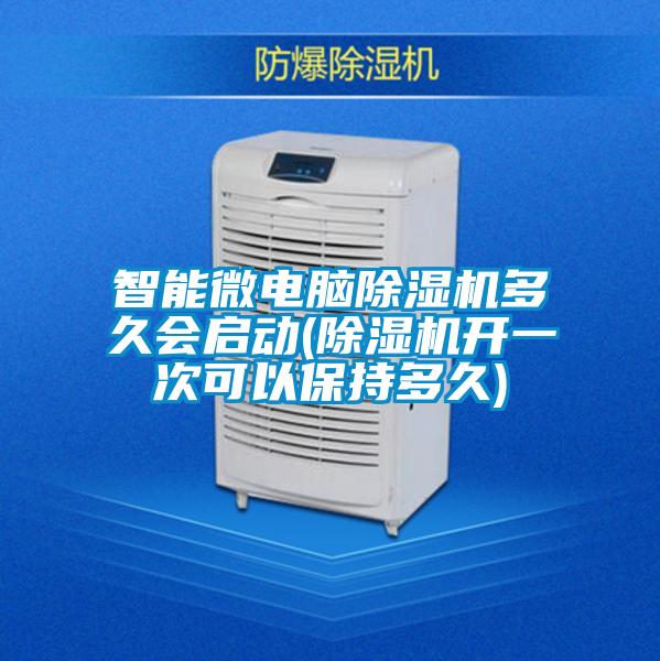 智能微电脑麻豆视频黄网站多久会启动(麻豆视频黄网站开一次可以保持多久)