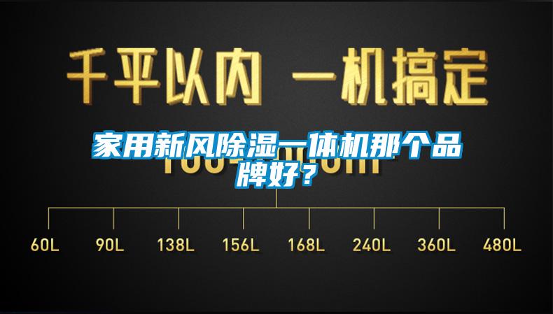 家用新风除湿一体机那个品牌好？