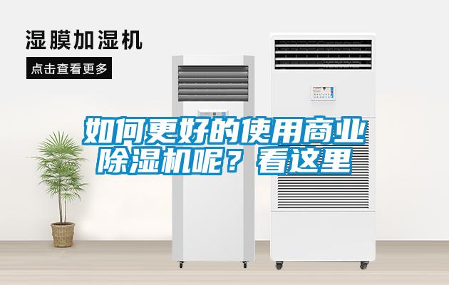 如何更好的使用商业麻豆视频黄网站呢？看这里