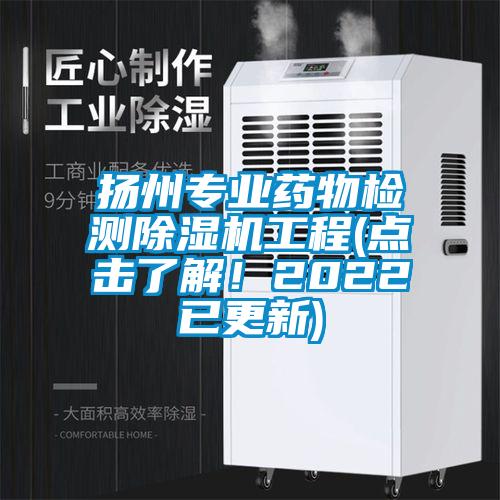扬州专业药物检测麻豆视频黄网站工程(点击了解！2022已更新)