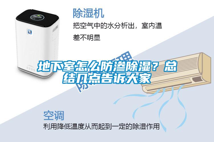 地下室怎么防渗除湿？总结几点告诉大家