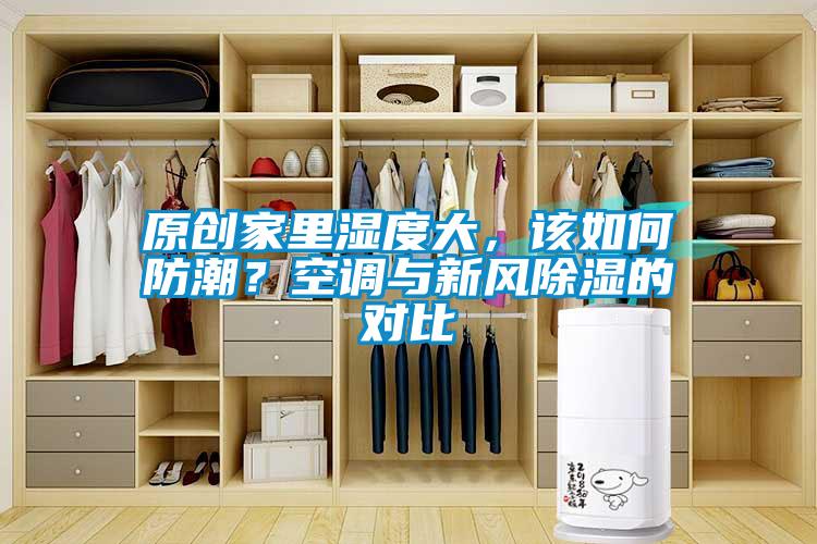 原创家里湿度大，该如何防潮？空调与新风除湿的对比