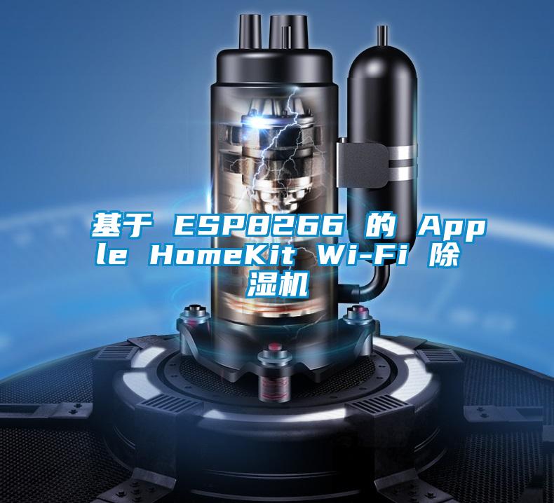 基于 ESP8266 的 Apple HomeKit Wi-Fi 麻豆视频黄网站