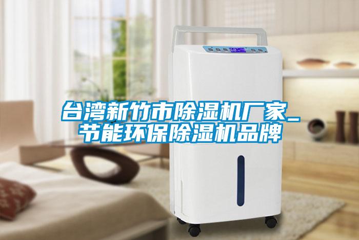 台湾新竹市麻豆视频黄网站厂家_节能环保麻豆视频黄网站品牌