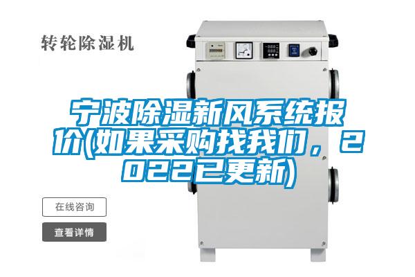 宁波除湿新风系统报价(如果采购找麻豆APP官网，2022已更新)