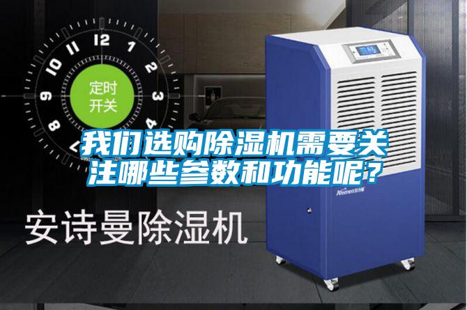麻豆APP官网选购麻豆视频黄网站需要关注哪些参数和功能呢？