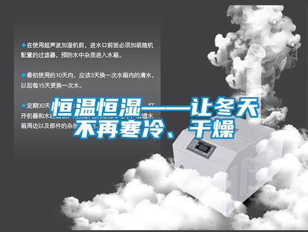 恒温恒湿——让冬天不再寒冷、干燥