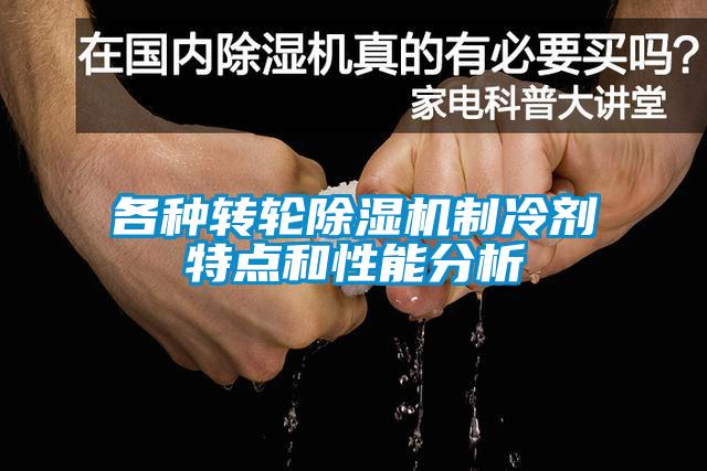 各种转轮麻豆视频黄网站制冷剂特点和性能分析