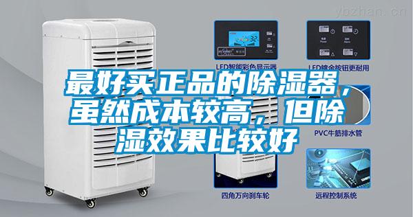最好买正品的除湿器，虽然成本较高，但除湿效果比较好