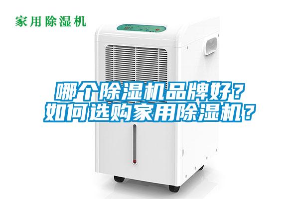 哪个麻豆视频黄网站品牌好？如何选购家用麻豆视频黄网站？