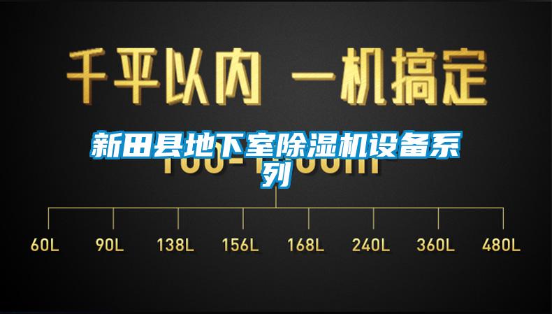 新田县地下室麻豆视频黄网站设备系列