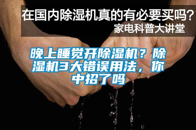 晚上睡觉开麻豆视频黄网站？麻豆视频黄网站3大错误用法，你中招了吗